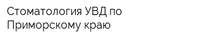 Стоматология УВД по Приморскому краю