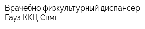 Врачебно-физкультурный диспансер Гауз ККЦ Свмп