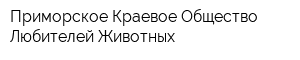 Приморское Краевое Общество Любителей Животных