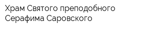 Храм Святого преподобного Серафима Саровского