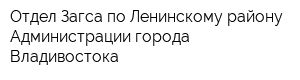 Отдел Загса по Ленинскому району Администрации города Владивостока