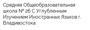 Средняя Общеобразовательная школа   26 С Углубленным Изучением Иностранных Языков г Владивостока