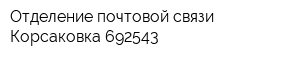 Отделение почтовой связи Корсаковка 692543