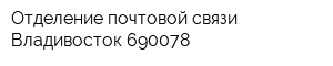 Отделение почтовой связи Владивосток 690078