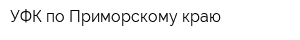 УФК по Приморскому краю