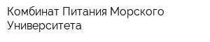 Комбинат Питания Морского Университета