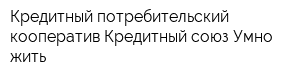 Кредитный потребительский кооператив Кредитный союз Умно жить