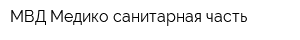 МВД Медико-санитарная часть