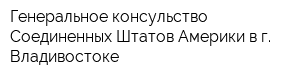 Генеральное консульство Соединенных Штатов Америки в г Владивостоке