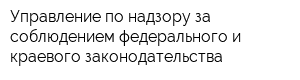 Управление по надзору за соблюдением федерального и краевого законодательства