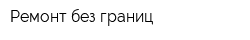 Ремонт без границ