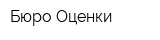 Бюро Оценки