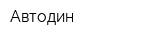 Автодин