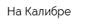 На Калибре