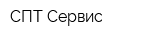 СПТ-Сервис