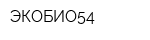 ЭКОБИО54