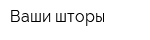 Ваши шторы
