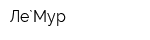 Ле`Мур