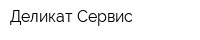 Деликат-Сервис