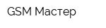 GSM-Мастер