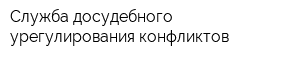 Служба досудебного урегулирования конфликтов