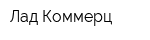 Лад Коммерц