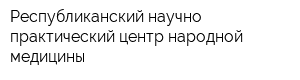 Республиканский научно-практический центр народной медицины