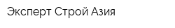 Эксперт Строй Азия
