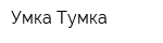 Умка-Тумка