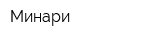 Минари