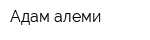 Адам алеми