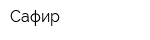 Сафир