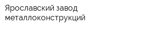 Ярославский завод металлоконструкций