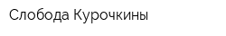 Слобода Курочкины