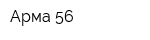 Арма 56