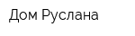 Дом Руслана