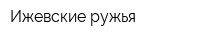 Ижевские ружья