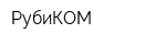 РубиКОМ