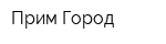 Прим Город