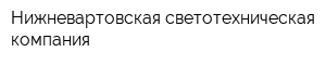 Нижневартовская светотехническая компания