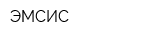 ЭМСИС