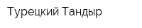 Турецкий Тандыр