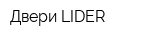 Двери LIDER