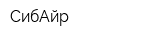 СибАйр