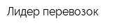 Лидер перевозок