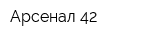 Арсенал-42