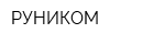 РУНИКОМ