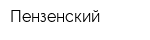 Пензенский