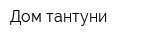 Дом тантуни