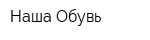 Наша Обувь
